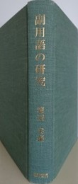 副用語の研究