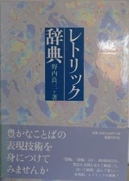 レトリック辞典