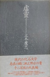 虚霊