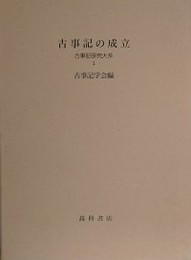 古事記の成立　（古事記研究大系 1）