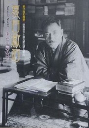 図録　企画展　夏目漱石　漱石山房の日々