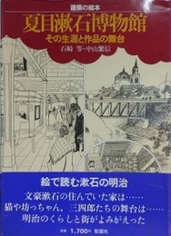建築の絵本　夏目漱石博物館　その生涯と作品の舞台