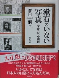 漱石のいない写真　文豪たちの陰影