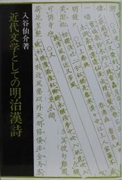 近代文学としての明治漢詩