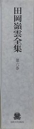 田岡嶺雲全集 第6巻　評伝 評論及び感想 5