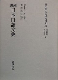 日本語文法研究書大成　漢訳　日本口語文典