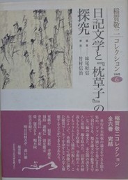 稲賀敬二コレクション 第6巻　「日記文学と『枕草子』の探究」