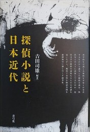 探偵小説と日本近代