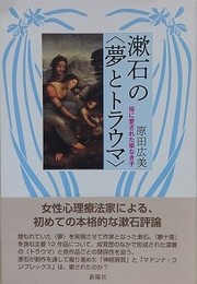 漱石の〈夢とトラウマ〉　母に愛された家なき子