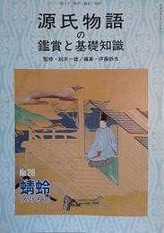 源氏物語の鑑賞と基礎知識 28　蜻蛉　（国文学「解釈と鑑賞」別冊）
