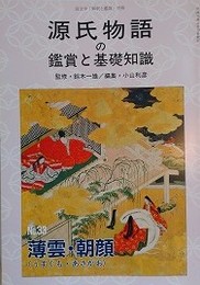源氏物語の鑑賞と基礎知識 33　薄雲・朝顔　（国文学「解釈と鑑賞」別冊）