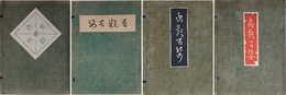 虫類百姿 1～4集　揃