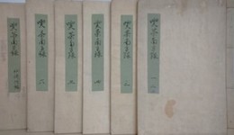 写本　喫茶南方録　6巻5冊＋秘傳附録　揃
