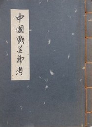 中国戯芸神考　