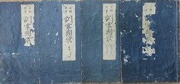増補頭書　訓蒙図彙　巻4・5・6・7/巻8・9/巻15・16・17・18/巻19・20・21　4冊組
