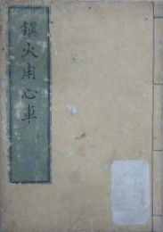 鎮火用心車　上中下全1冊