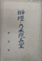 榊壇ト乃木院長室