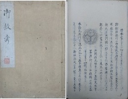 写本　御紋考