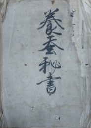 養蚕秘書