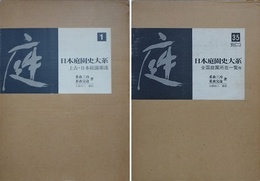 日本庭園史大系　全35冊揃　【日本国内送料無料】