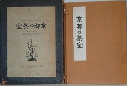 京都の茶室