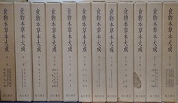 食物本草本大成　全12冊揃