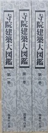 寺院建築大図鑑　全3冊揃