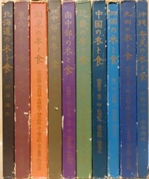 日本の衣と食　全10冊揃　（北海道、東北、関東、北中部、南中部、近畿、中国、四国、九州、沖縄・奄美）