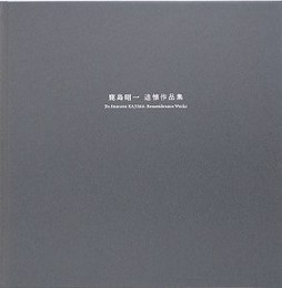 鹿島昭一　追懐作品集