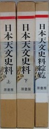 「日本天文史料 上下」/「日本天文史料綜覧（「日本天文史料」索覧及追補）」　3冊組　（復刻版）