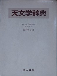 天文学辞典