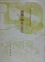 造園の歴史と文化