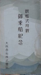絵葉書　観艦式拝観御乗船記念　3枚