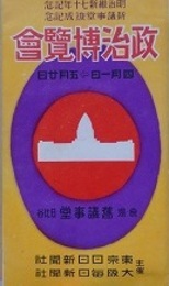 絵葉書　政治博覧会　6枚
