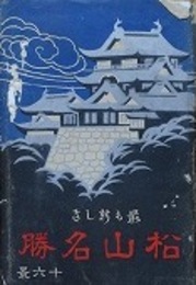 絵葉書　最も新しい松山名勝十六景　16枚