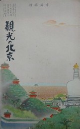 封緘絵葉書　鳥瞰図　観光の北京