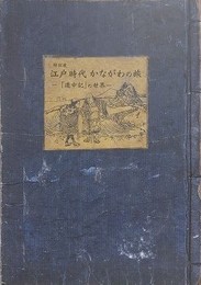 図録　特別展　江戸時代かながわの旅　道中記の世界