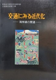 図録　交通にみる近代化　海岸線の開通