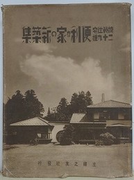 模範住宅二十九種　便利な家の新築集