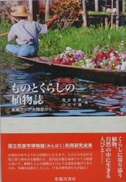 ものとくらしの植物誌　東南アジア大陸部から