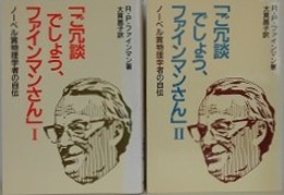「ご冗談でしょう、ファインマンさん」 1・2　2冊組