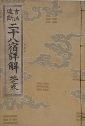 吉凶速断　二十八宿詳解　地之巻