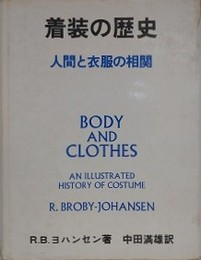 着装の歴史　人間と衣服の相関