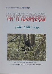 シンポジウム報告書　ツキノワグマとの共存を考える : クマ盛れもり盛れひと盛れ