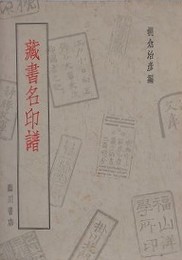 蔵書名印譜