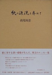 紙の源流を尋ねて　月刊紙パ抜刷集「紙の源流を尋ねて」