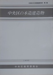 中央区の木造建造物　（中央区文化財調査報告書 第2集）