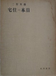 日本の住宅　普及版