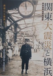 図録　記念展　関東大震災90周年　関東大震災と横浜　廃墟から復興まで