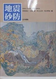 地震砂防